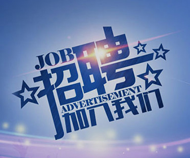 成功路上，你我結(jié)伴同行！